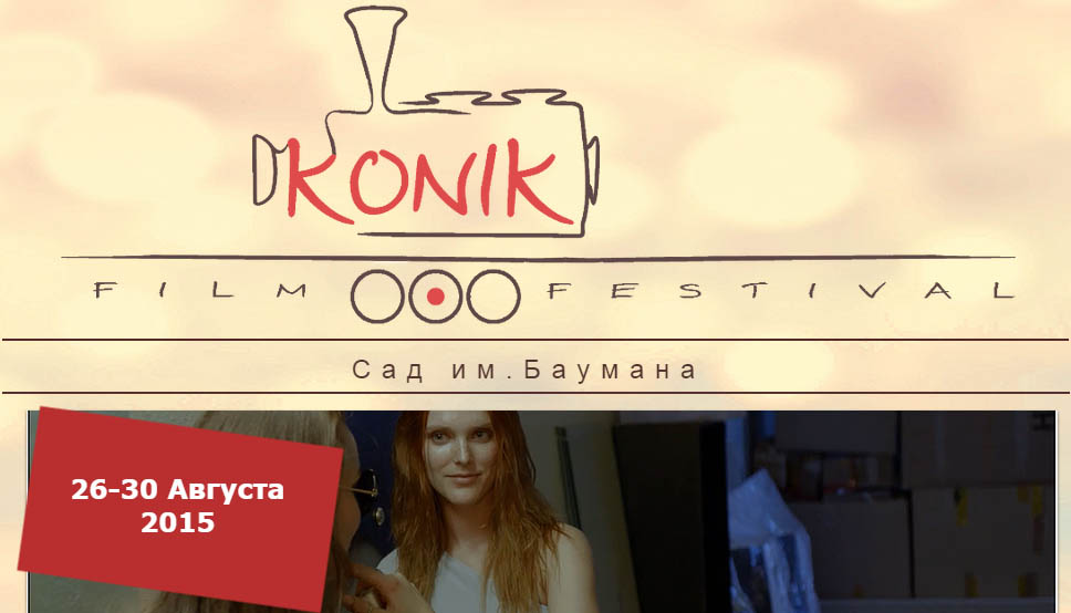 Фестиваль короткометражных фильмов KONIK вновь пройдет при поддержке НФПП