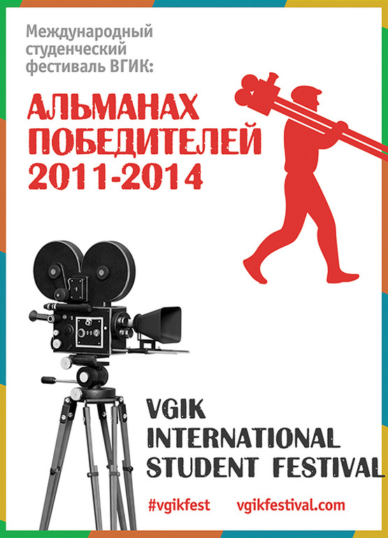 Международный студенческий фестиваль ВГИК: Альманах победителей 2011-2014