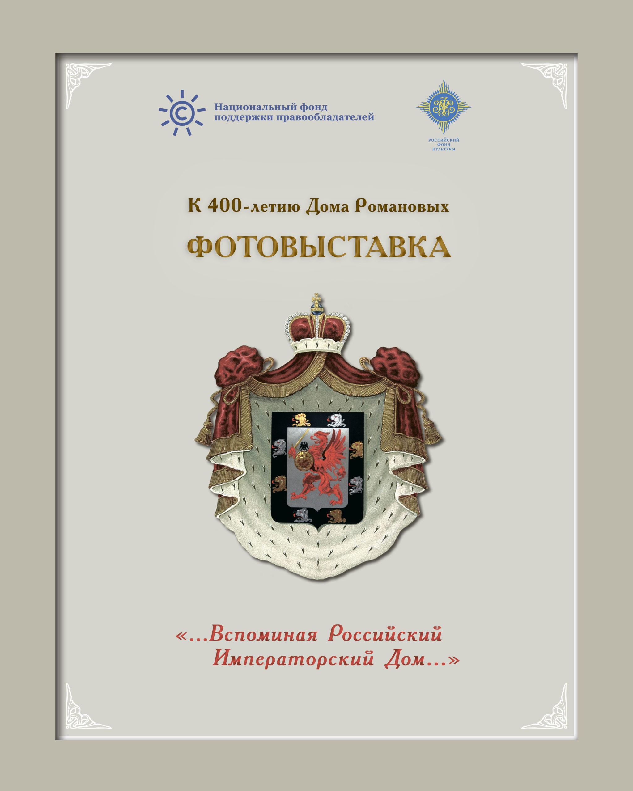 Открытие фотовыставки к 400-летию Дома Романовых в Костроме