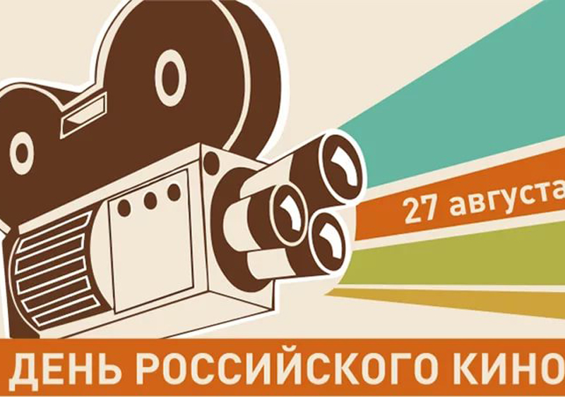 Поздравляем кинематографистов с Днем российского кино!