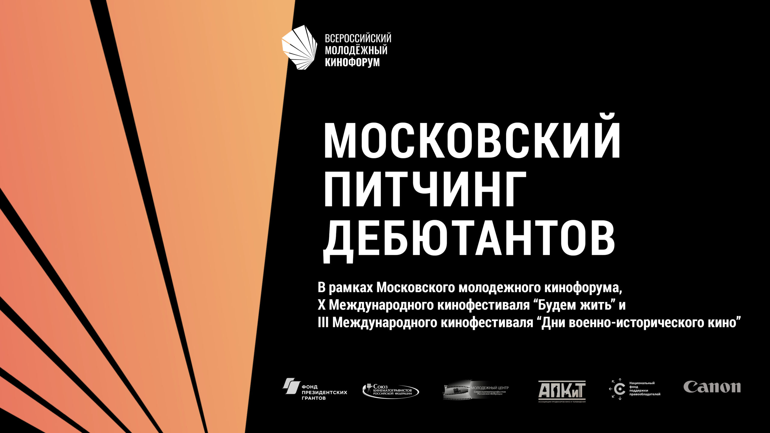 В Москве пройдет питчинг дебютантов с призовым фондом – 1 миллион рублей