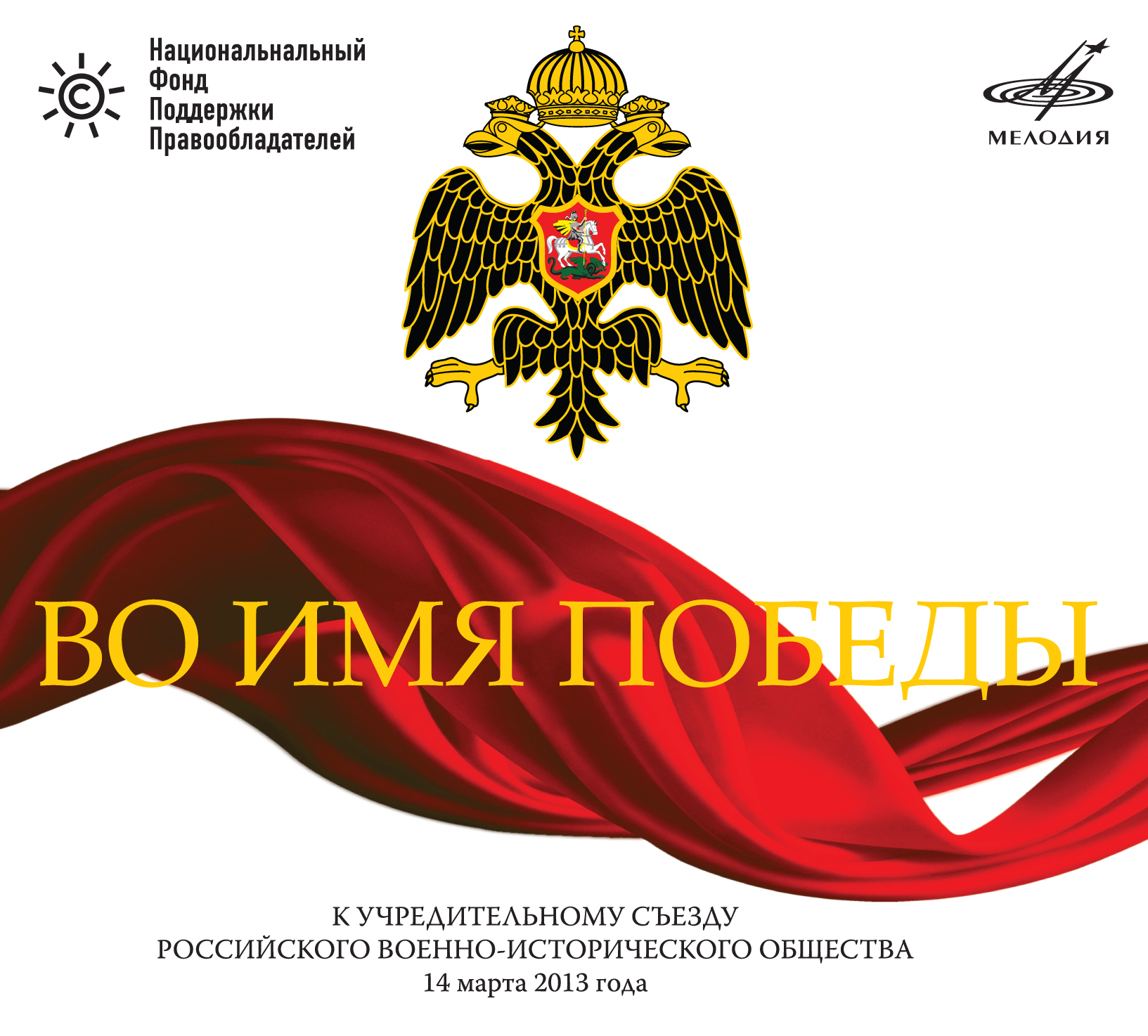 При поддержке НФПП издан диск к Учредительному съезду Российского военно-исторического общества