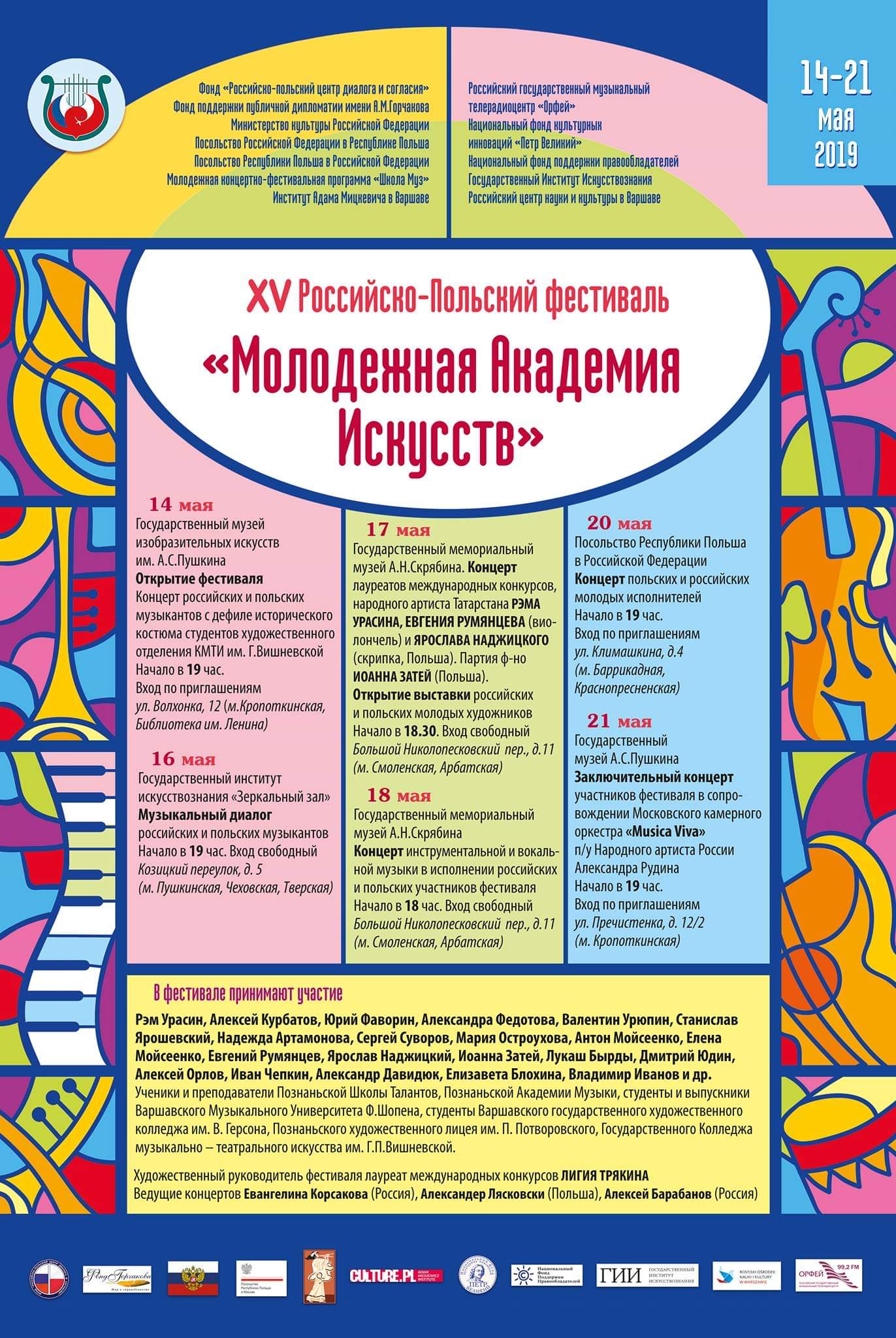 При поддержке НФПП в Москве проходит XV Российско-польский фестиваль «Молодежная академия искусств»