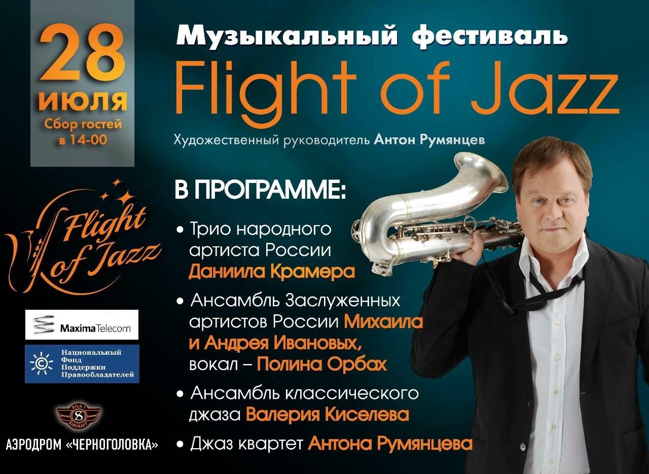 Фестиваль «Flight of Jazz» пройдет при поддержке НФПП