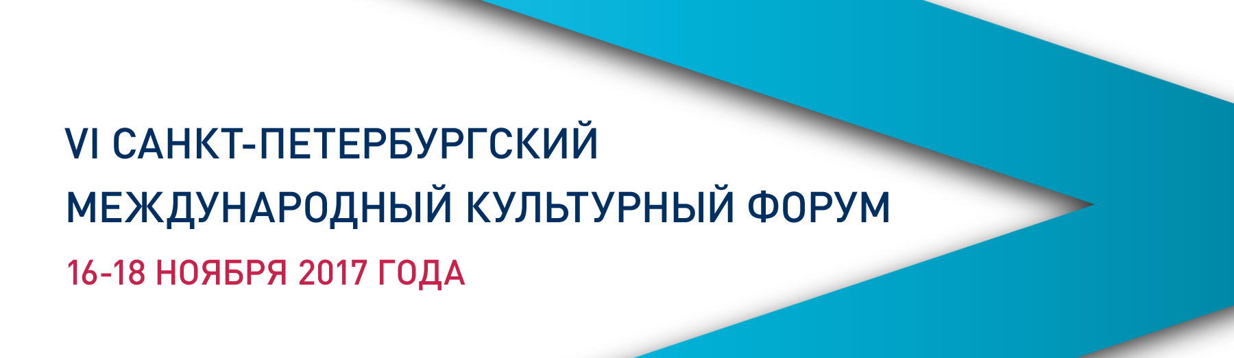 VI Санкт-Петербургский международный культурный форум пройдёт с 16 по 18 ноября 2017 года.