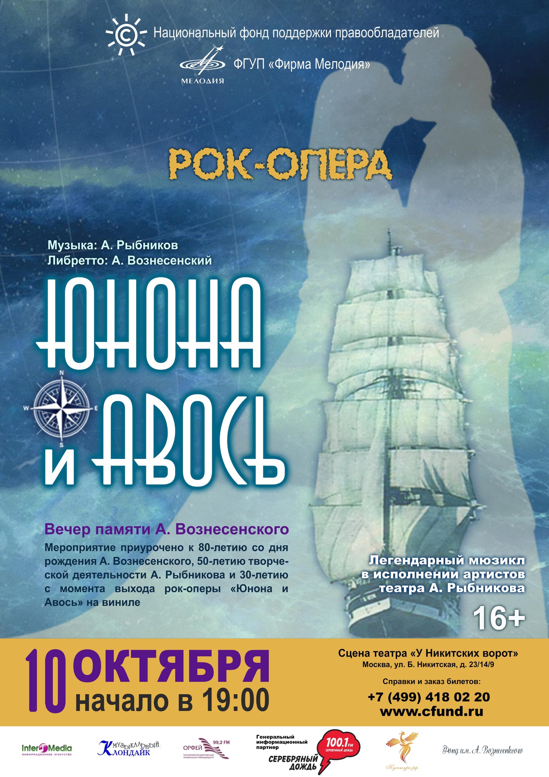 НФПП организует вечер памяти Андрея Вознесенского и показ мюзикла «Юнона и Авось»