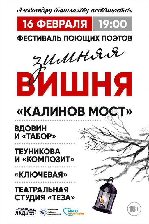 При поддержке НФПП 16 февраля в Череповце состоялся фестиваль «Вишня» в память об Александре Башлачёве