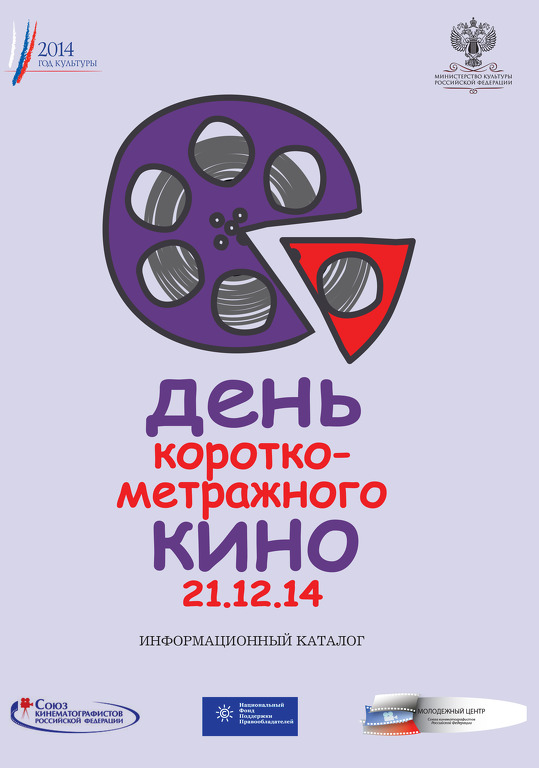 Информационный каталог «День короткометражного кино 21.12.14»