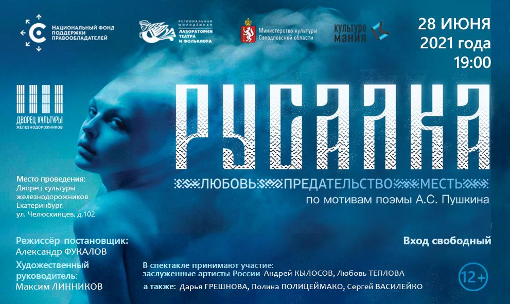 НФПП покажет спектакль «Русалка» по мотивам поэмы Пушкина на сцене Дворца культуры железнодорожников в Екатеринбурге
