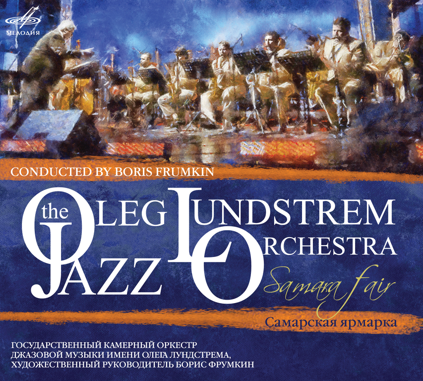 Государственный камерный оркестр джазовой музыки имени Олега Лундстрема «Самарская ярмарка»