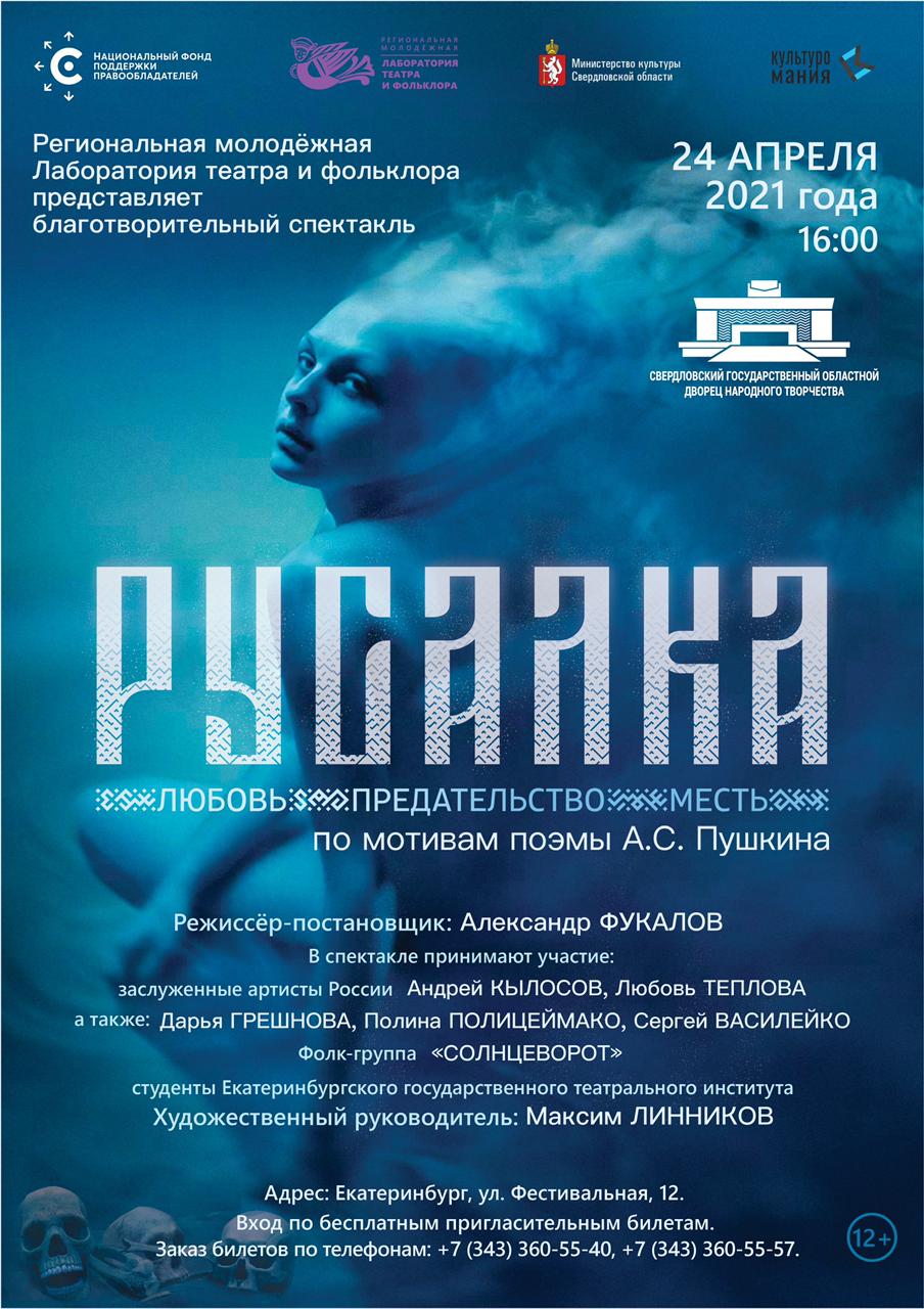 Спектакль «Русалка» по мотивам поэмы Пушкина покажут на сцене Свердловского областного Дворца народного творчества
