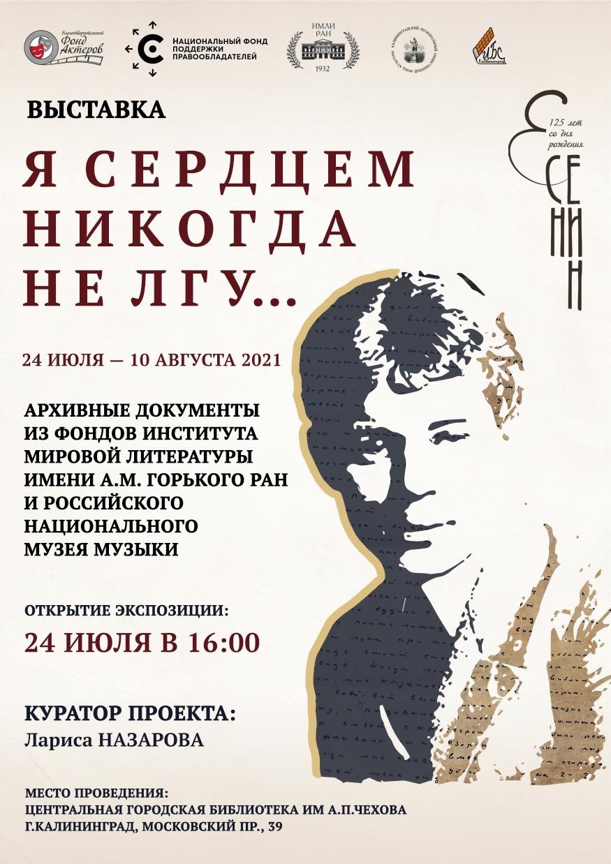 НФПП, БФА и ИМЛИ РАН покажут в Калининграде выставку «Я сердцем никогда не лгу», посвященную Сергею Есенину