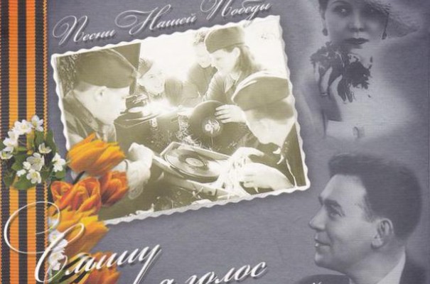 К 9 мая при поддержке НФПП выпущен диск «Песни нашей Победы»