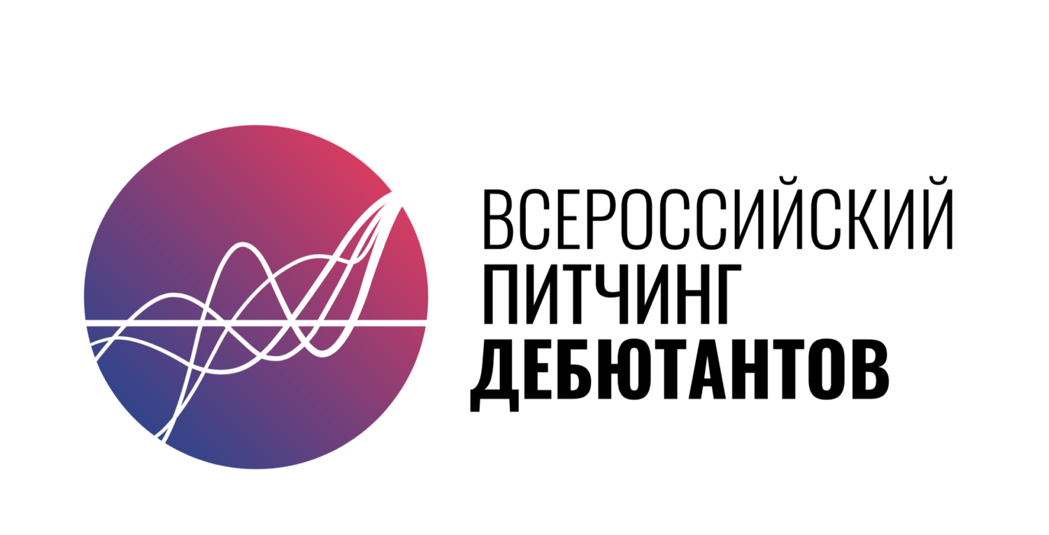 Объявлен приём заявок на Сибирский питчинг дебютантов 2020.