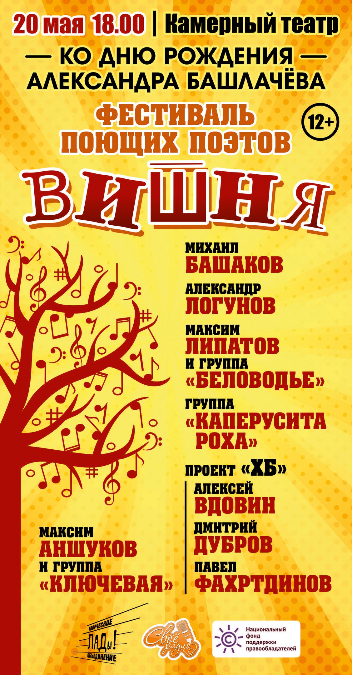 В Череповце при поддержке НФПП пройдет фестиваль поющих поэтов «Вишня»