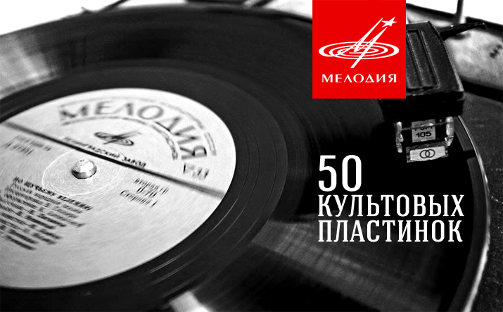 50 культовых пластинок фирмы «Мелодия»