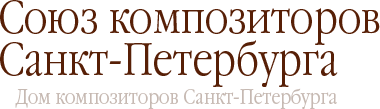 НФПП оказывает помощь членам Союза композиторов Санкт-Петербурга