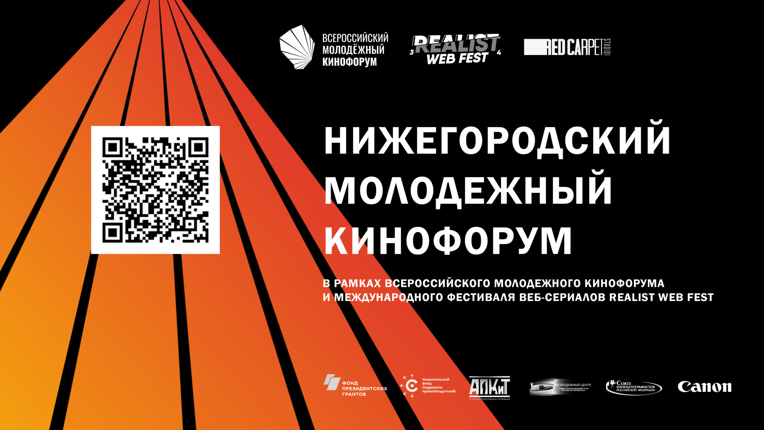 Питчинг дебютантов с призовым фондом 1 миллион рублей состоится в рамках Международного фестиваля веб-сериалов Realist Web Fest и Нижегородского молодежного кинофорума