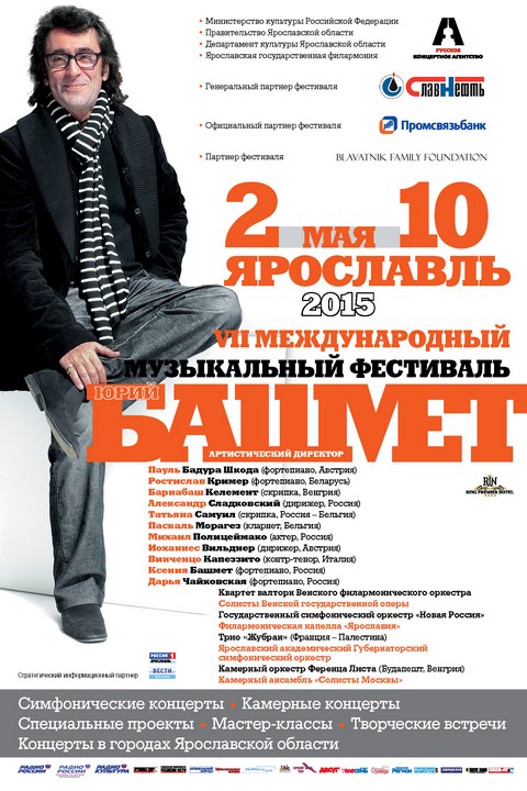 VII Международный музыкальный фестиваль Юрия Башмета пройдет в Ярославле и городах Ярославской области со 2 по 10 мая 2015 года.