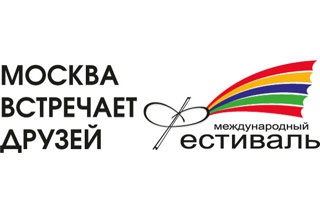 Фонд снова стал партнером Международного фестиваля «Москва встречает друзей»