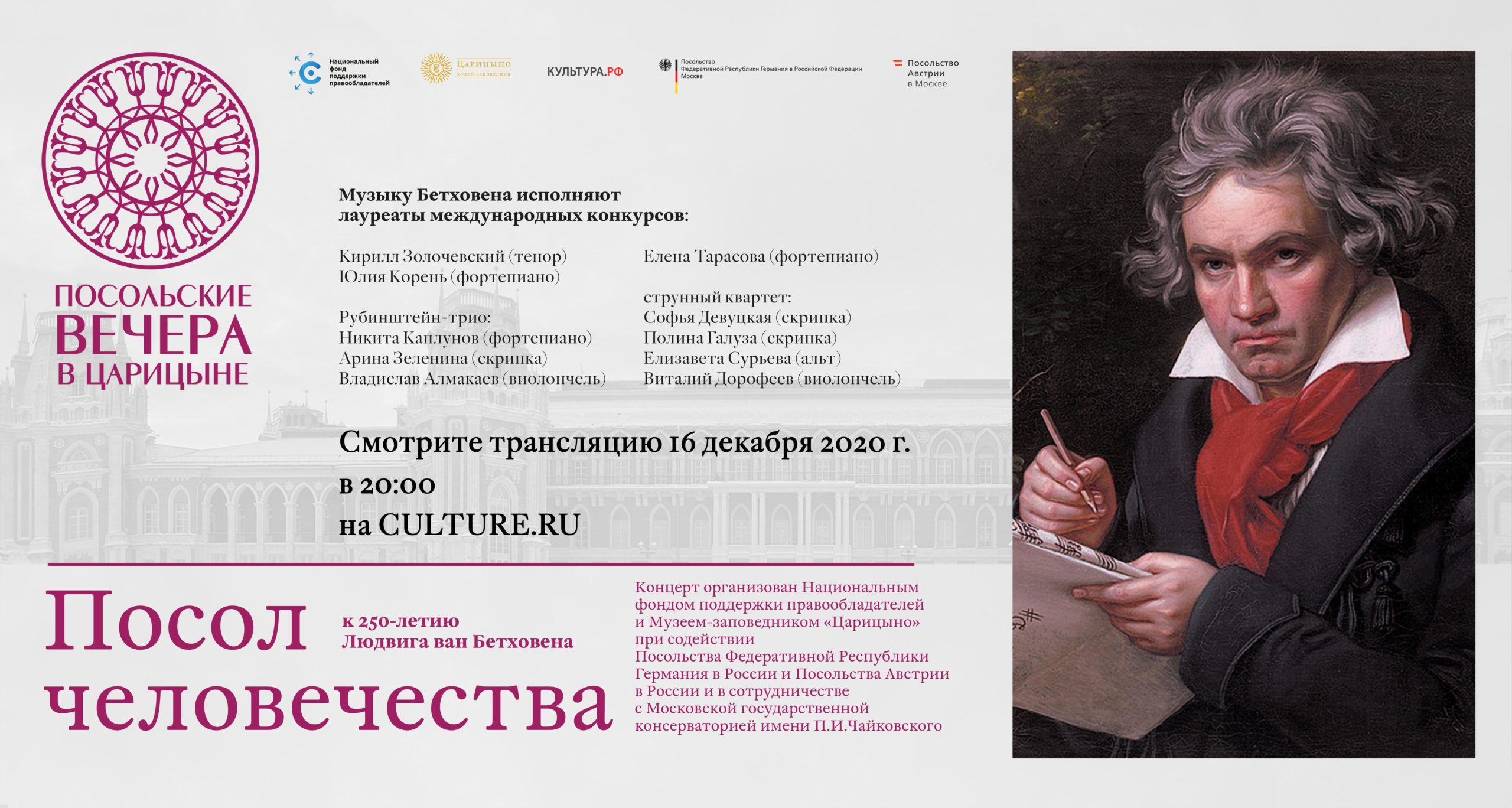 Музыка Бетховена в Царицыне: концерт к 250-летию классика в рамках проекта «Посольские вечера в Царицыне»