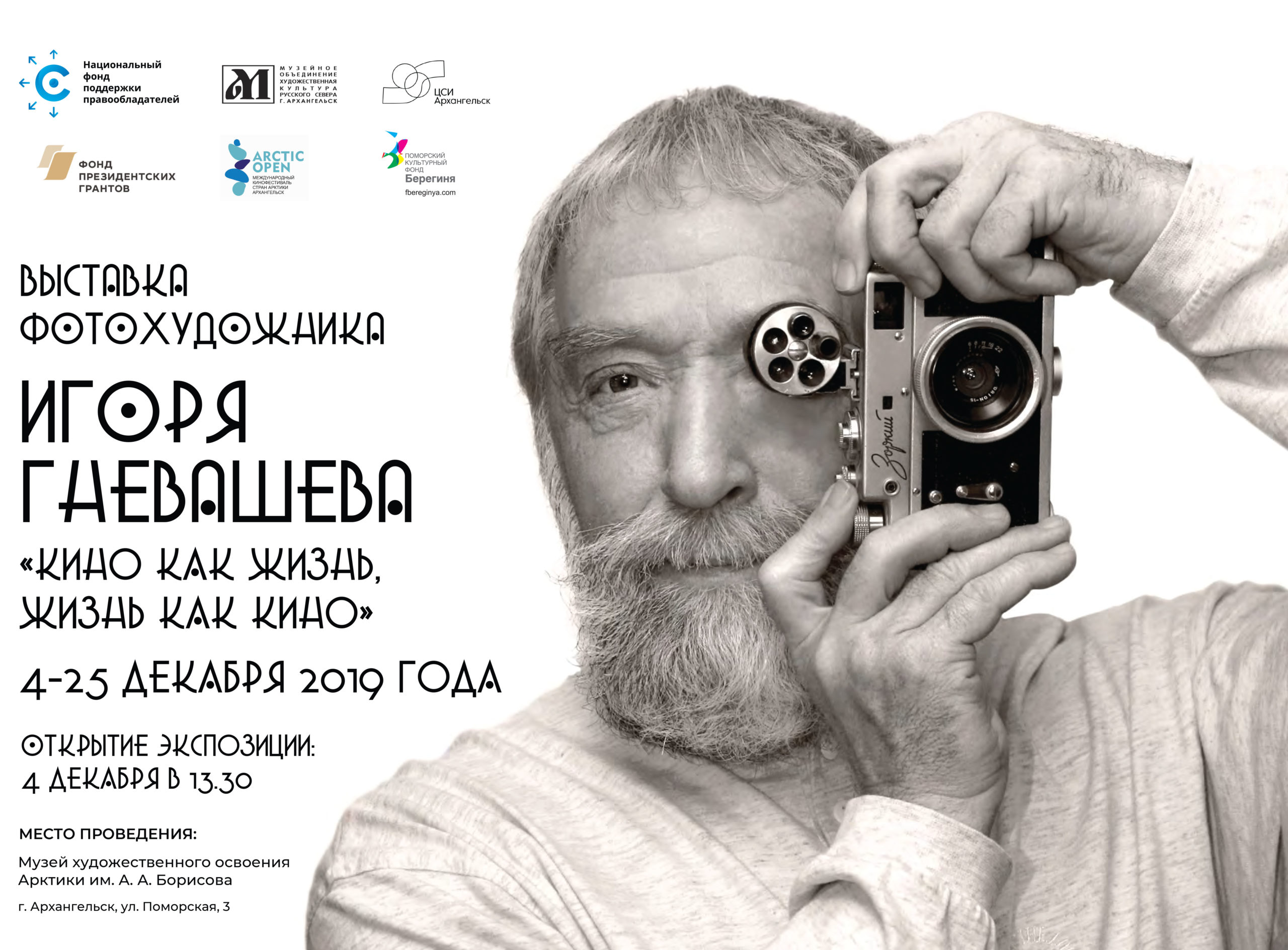 НФПП покажет фотовыставку Игоря Гневашева на кинофестивале Arctic open в Архангельске