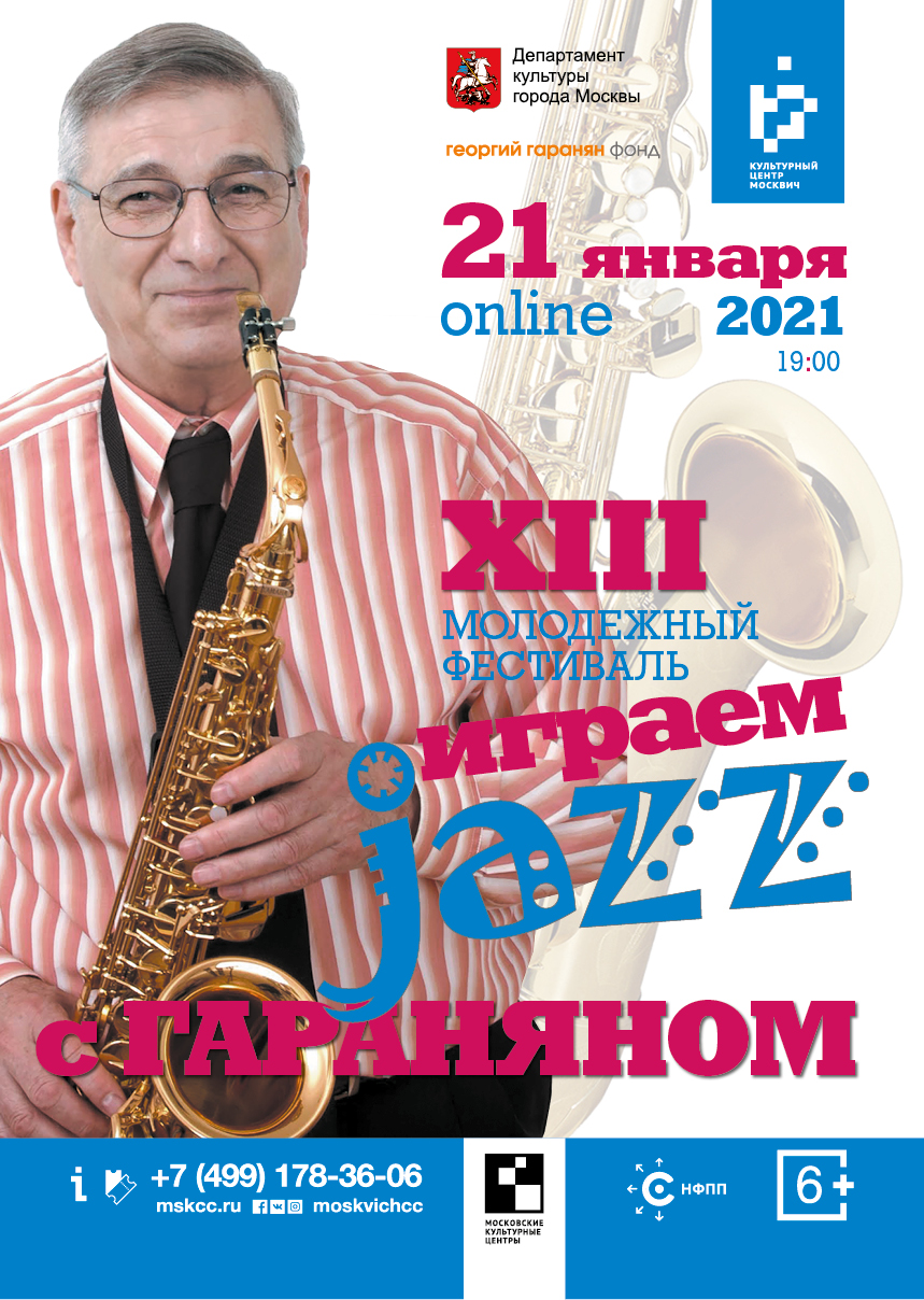 Фестиваль «Играем jazz с Гараняном» пройдет онлайн при поддержке НФПП