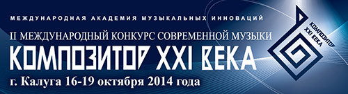 НФПП поддержит Международный конкурс современной музыки в Калуге