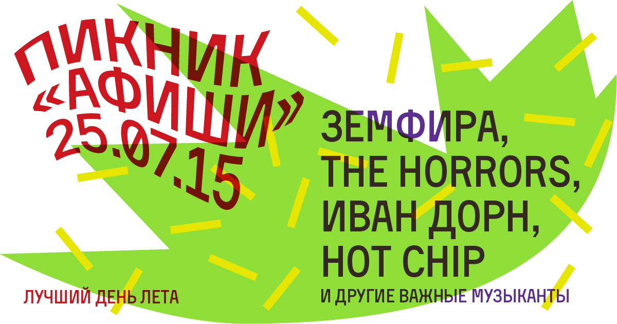 Не пропустите лучший день лета – фестиваль «Пикник “Афиши”» в Коломенском!