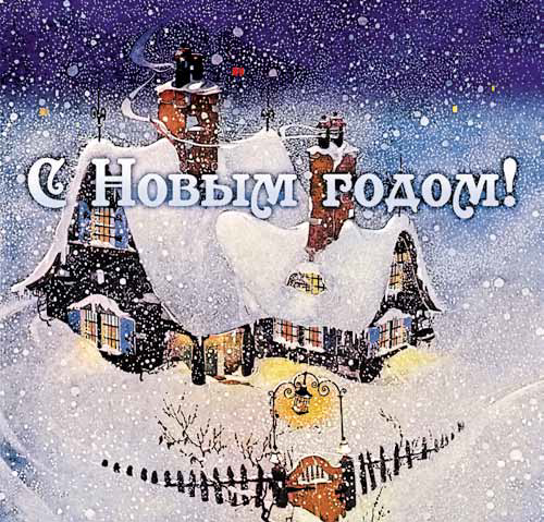 НФПП, «Фирма Мелодия» и газета «Культура» выпустили CD-диск к Новому году