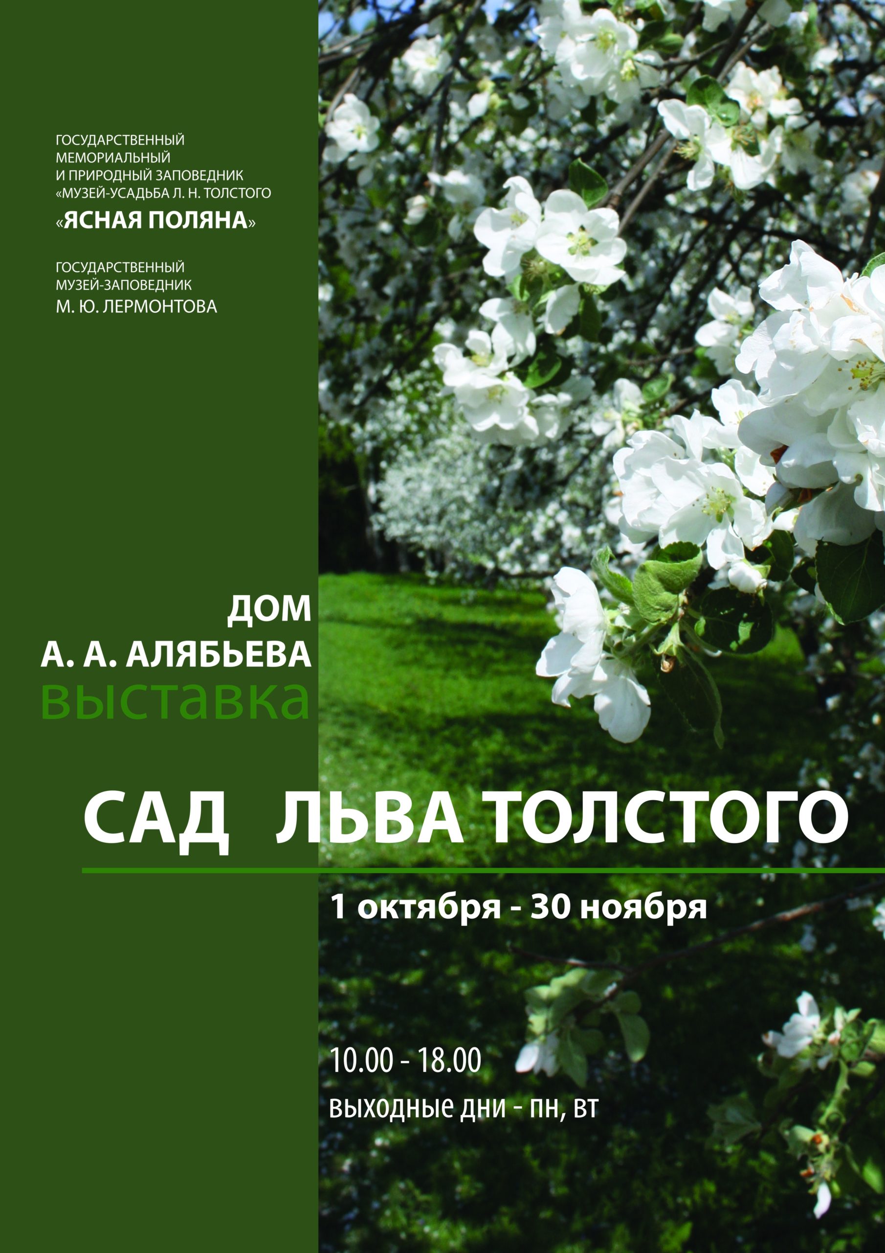 При поддержке НФПП в Пятигорске пройдет выставка «Сад Льва Толстого»