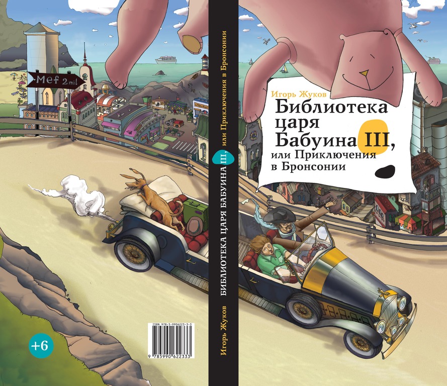 Книга Игоря Жукова «Библиотека царя Бабуина III, или Приключения в Бронсонии»