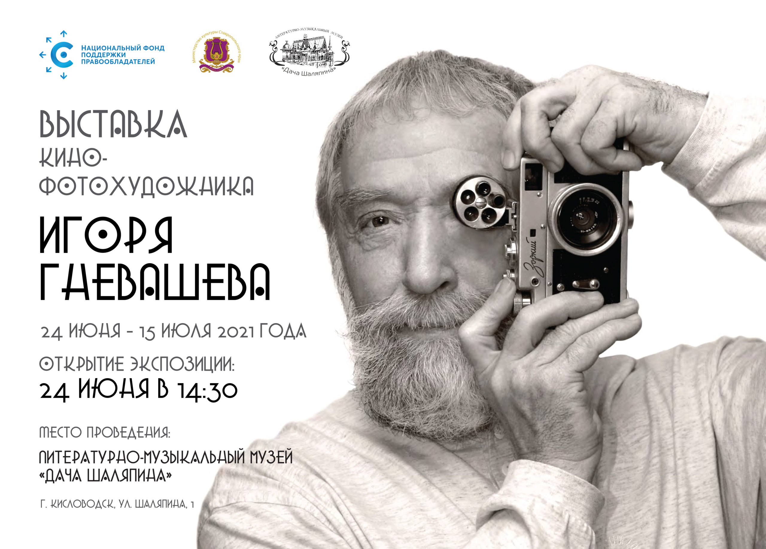 НФПП организует фотовыставку Игоря Гневашева на «Шаляпинских сезонах» в Кисловодске