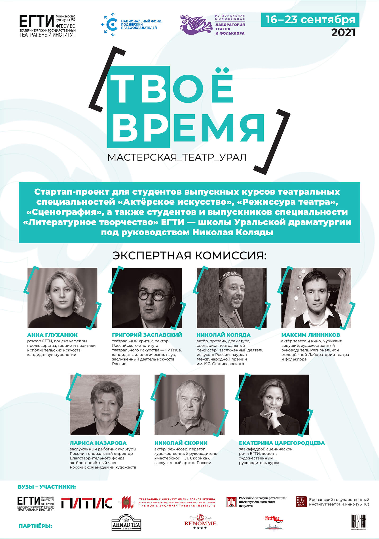 Очный этап студенческого театрального проекта «Мастерская_Театр_Урал «Твоё время» пройдёт в Екатеринбурге с 16 по 23 сентября