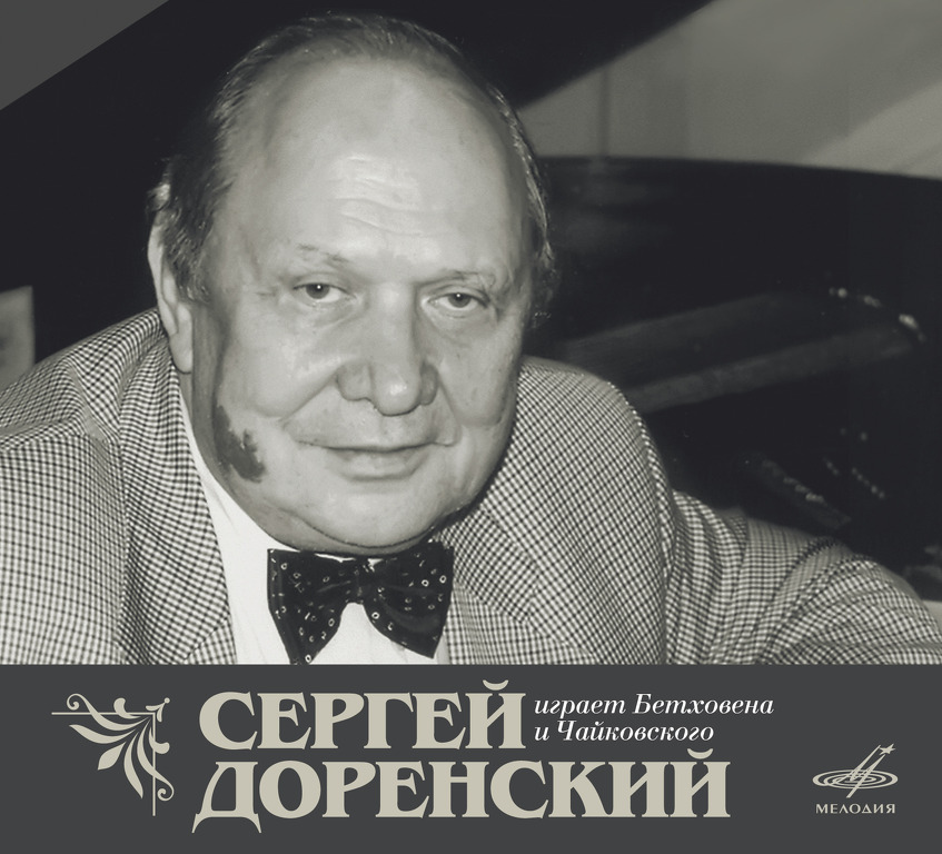 Сергей Доренский играет Бетховена и Чайковского