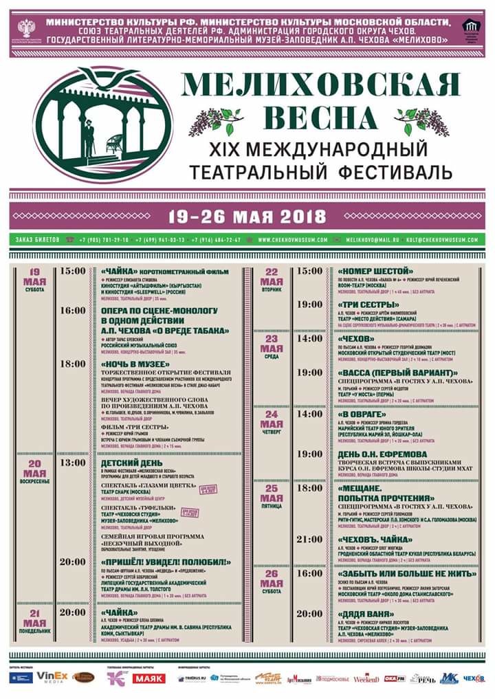 Международный театральный фестиваль «Мелиховская весна» вновь проходит при поддержке НФПП