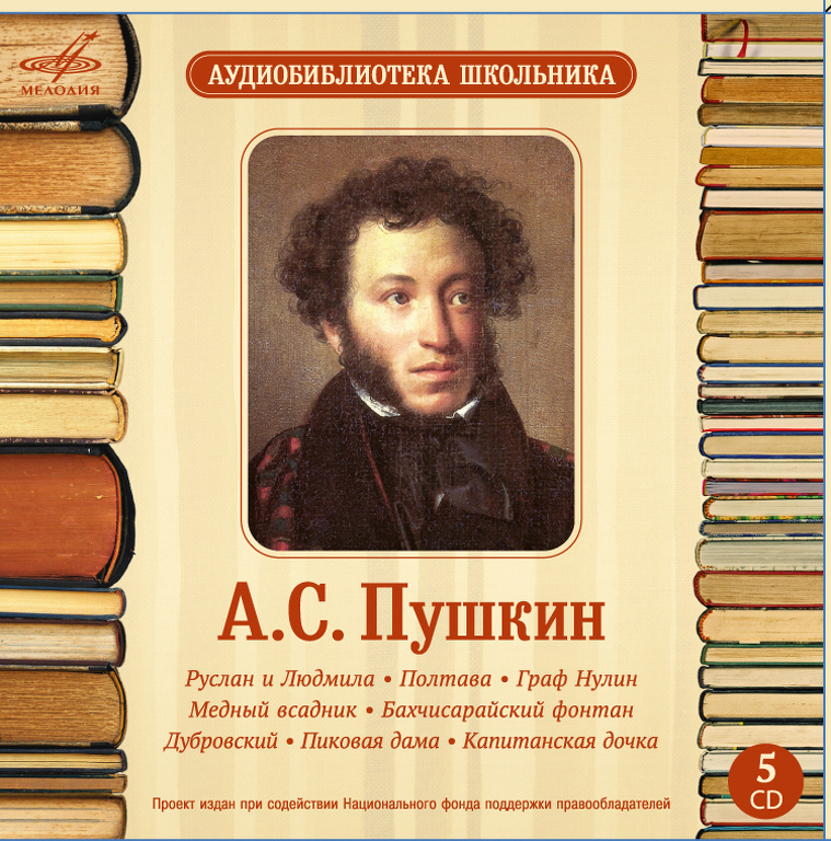 Аудиобиблиотека школьника. А.С. Пушкин