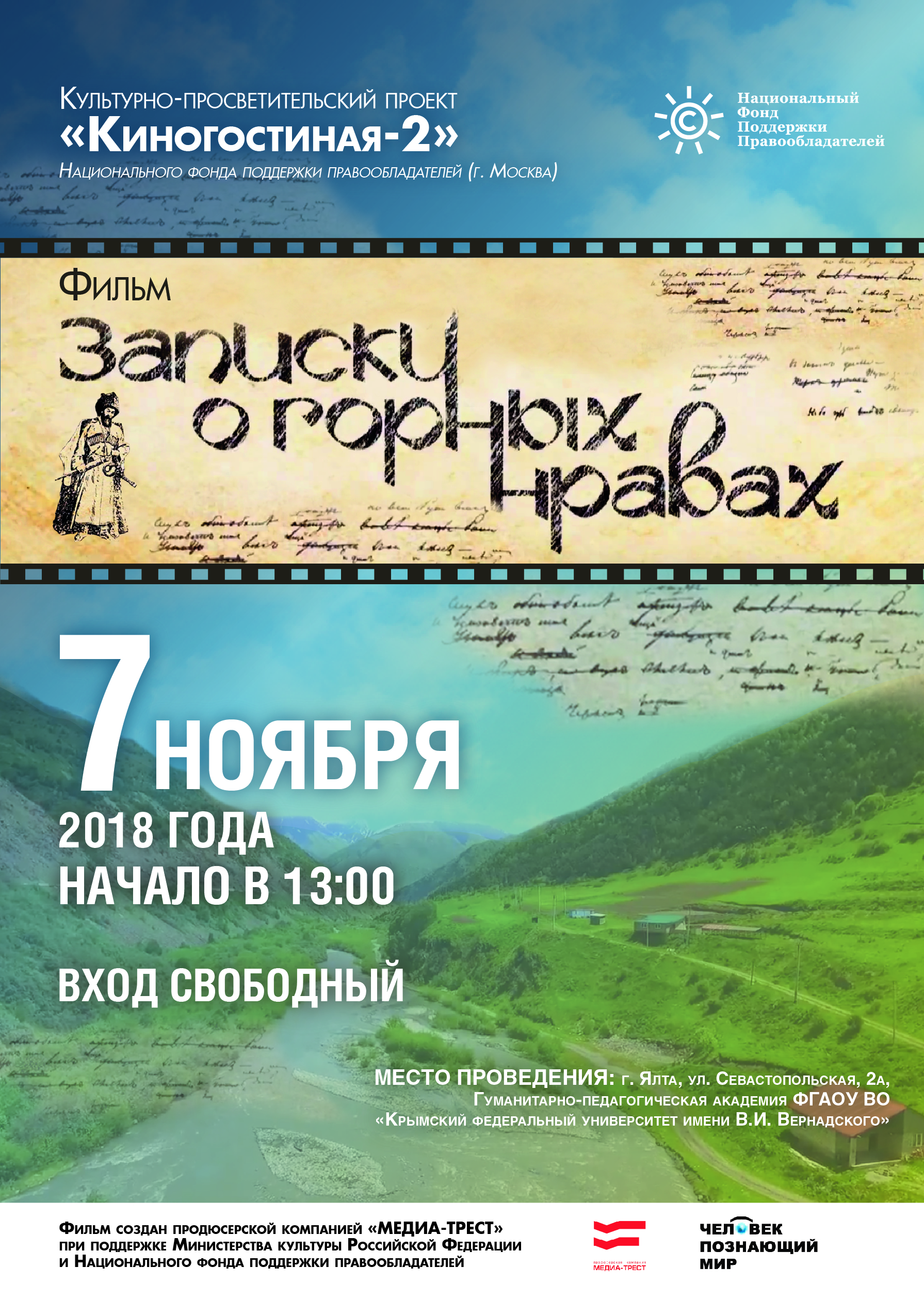 Проект «Киногостиная 2»: НФПП покажет фильм «Записки о горных нравах» в Ялте