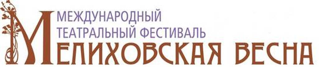Международный театральный фестиваль «Мелиховская весна»