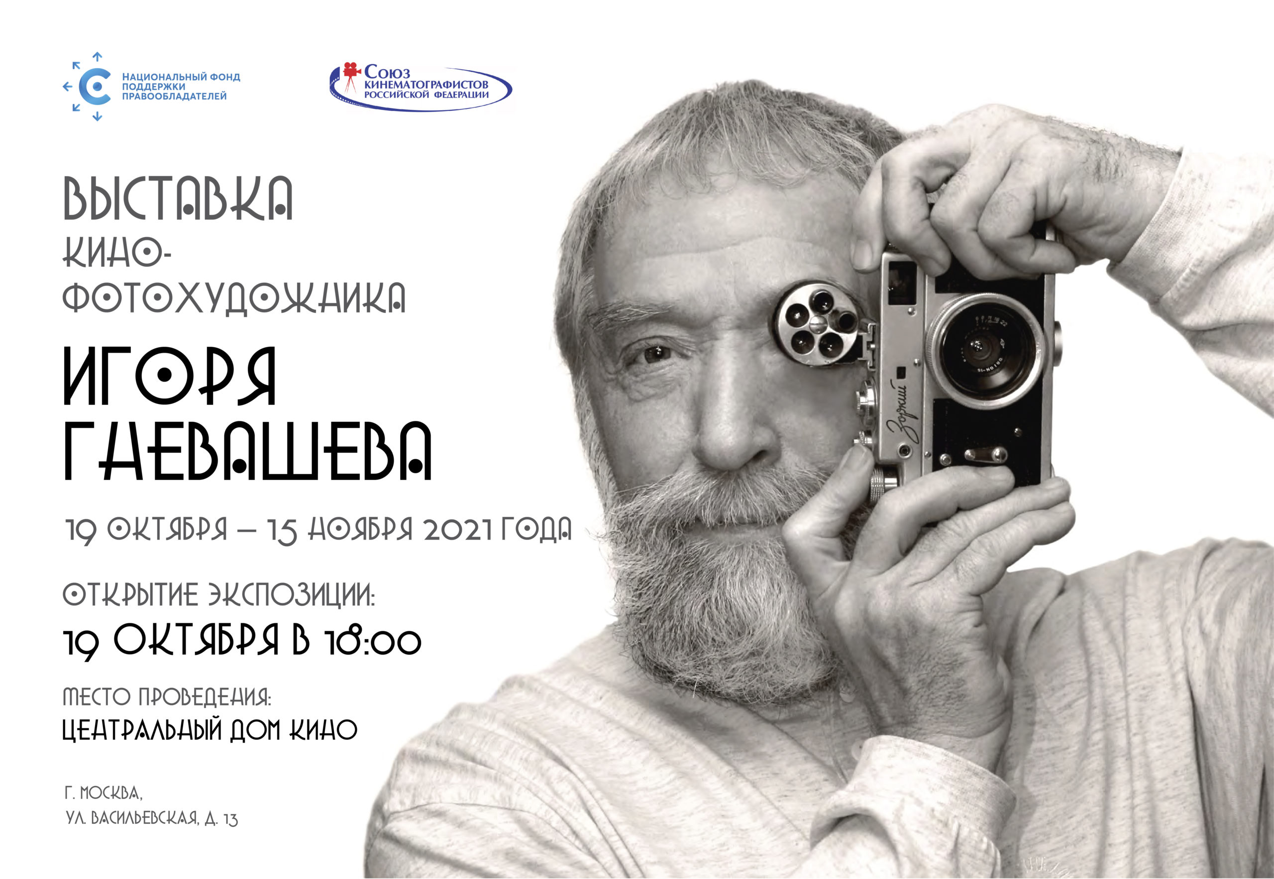 В Доме кино пройдет фотовыставка Игоря Гневашева, организованная НФПП и Союзом кинематографистов России