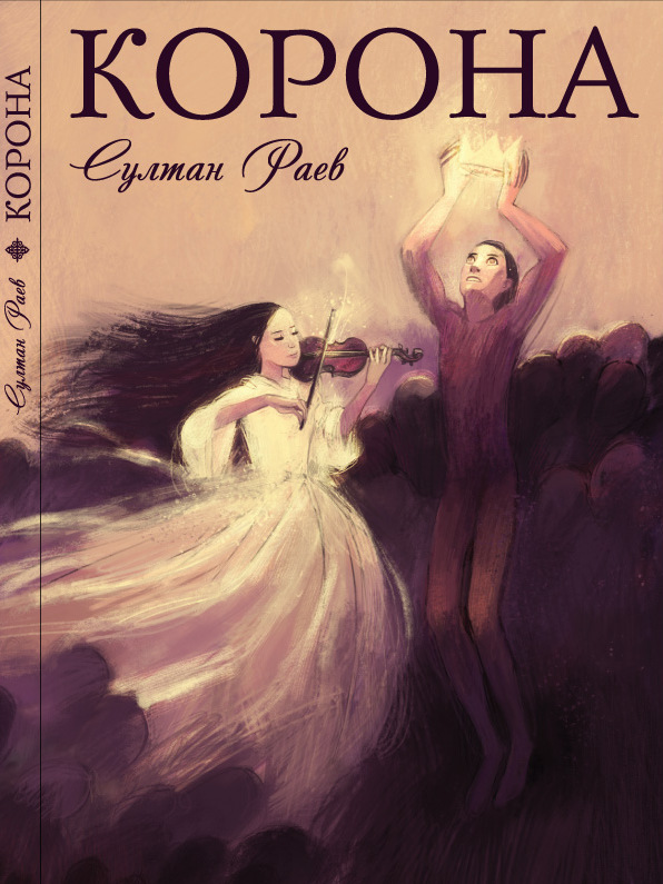 Книга Султана Раева «Корона», изданная при поддержке Фонда, будет презентована в Париже