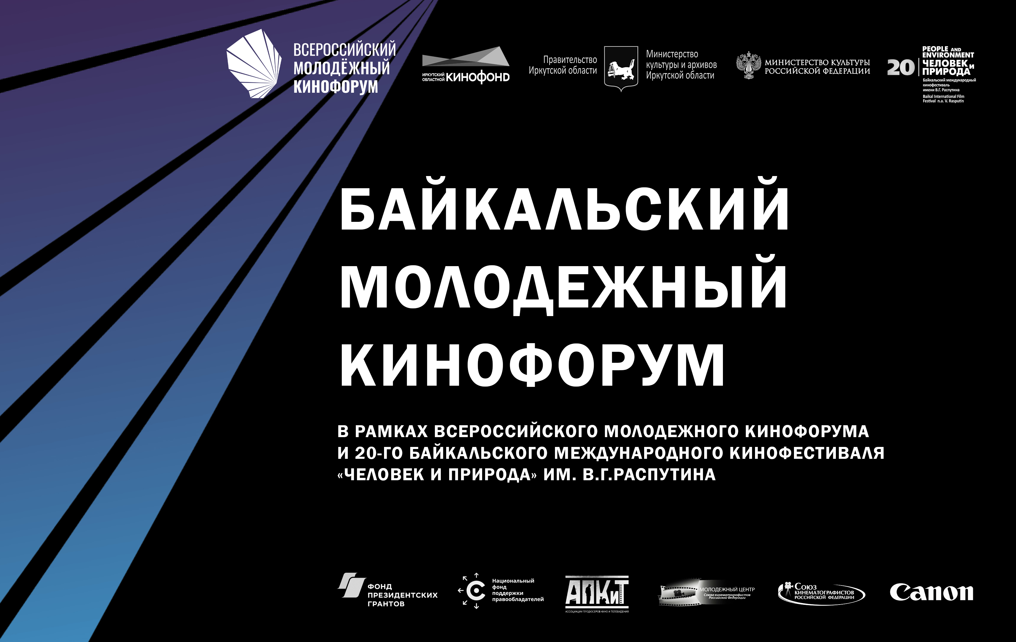 Объявлены шорт-лист и Экспертный совет Байкальского питчинга дебютантов