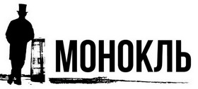 Международный фестиваль моноспектаклей «Монокль» откроется работами актеров Петербурга