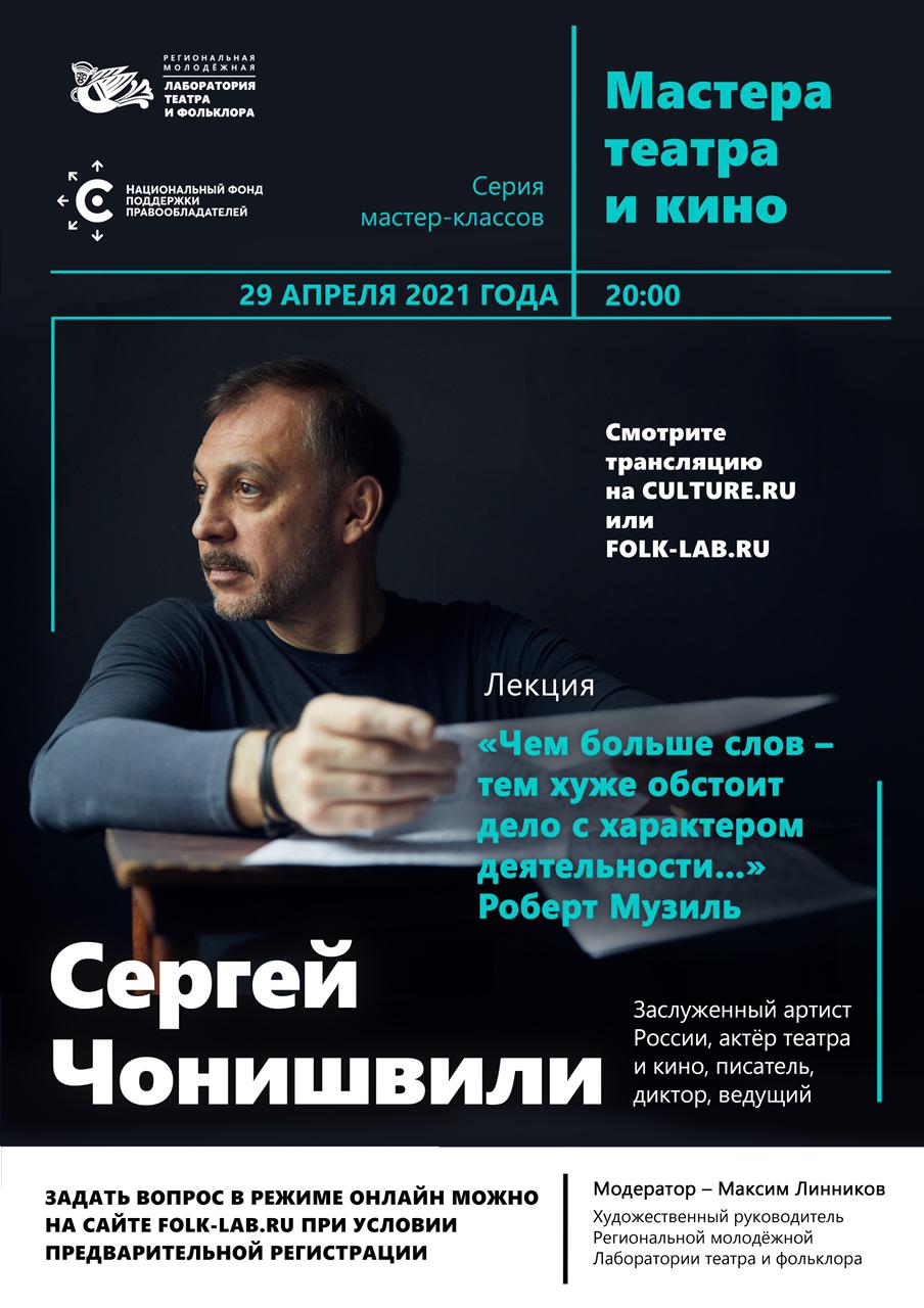 «Мастера театра и кино»: импровизационный диалог с известным актером Сергеем Чонишвили