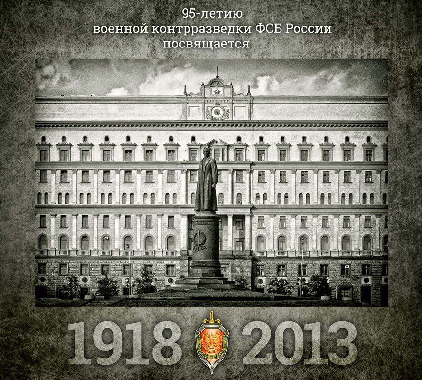 95-летию военной контрразведки ФСБ России посвящается…