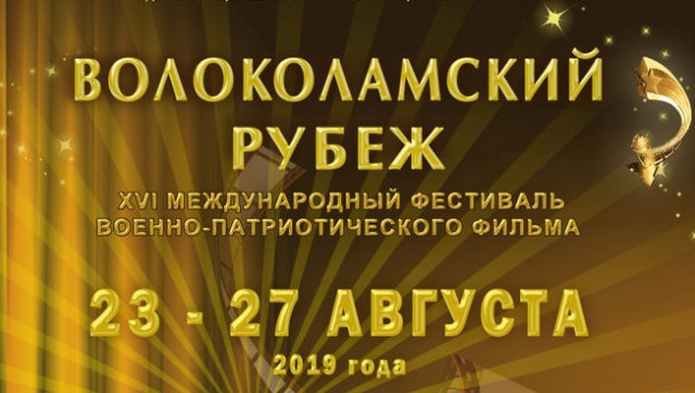 Кинофестиваль «Волоколамский рубеж» пройдет при поддержке НФПП
