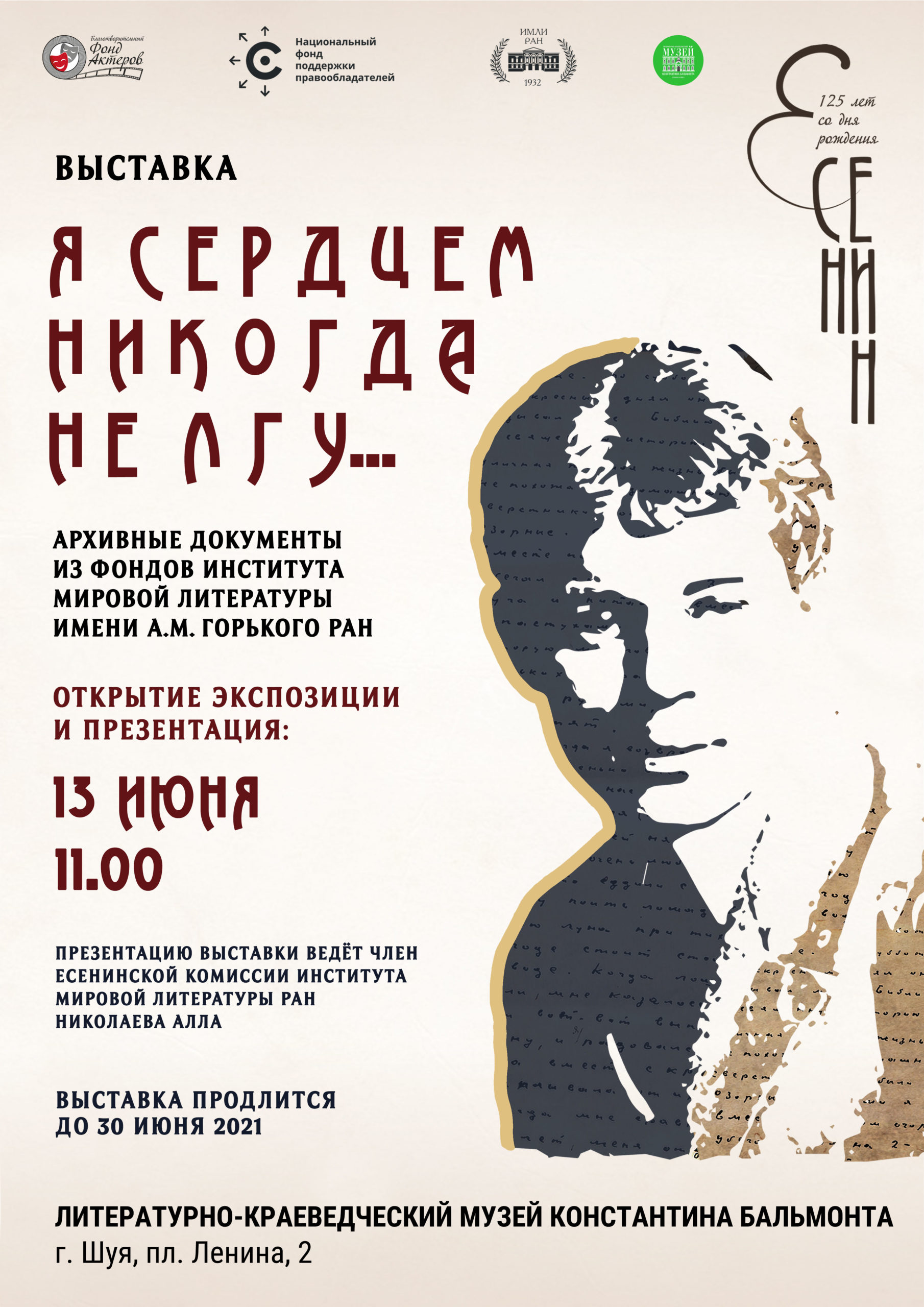 «Я сердцем никогда не лгу»: в рамках XXXIII Бальмонтовских чтений пройдет выставка, посвященная Сергею Есенину
