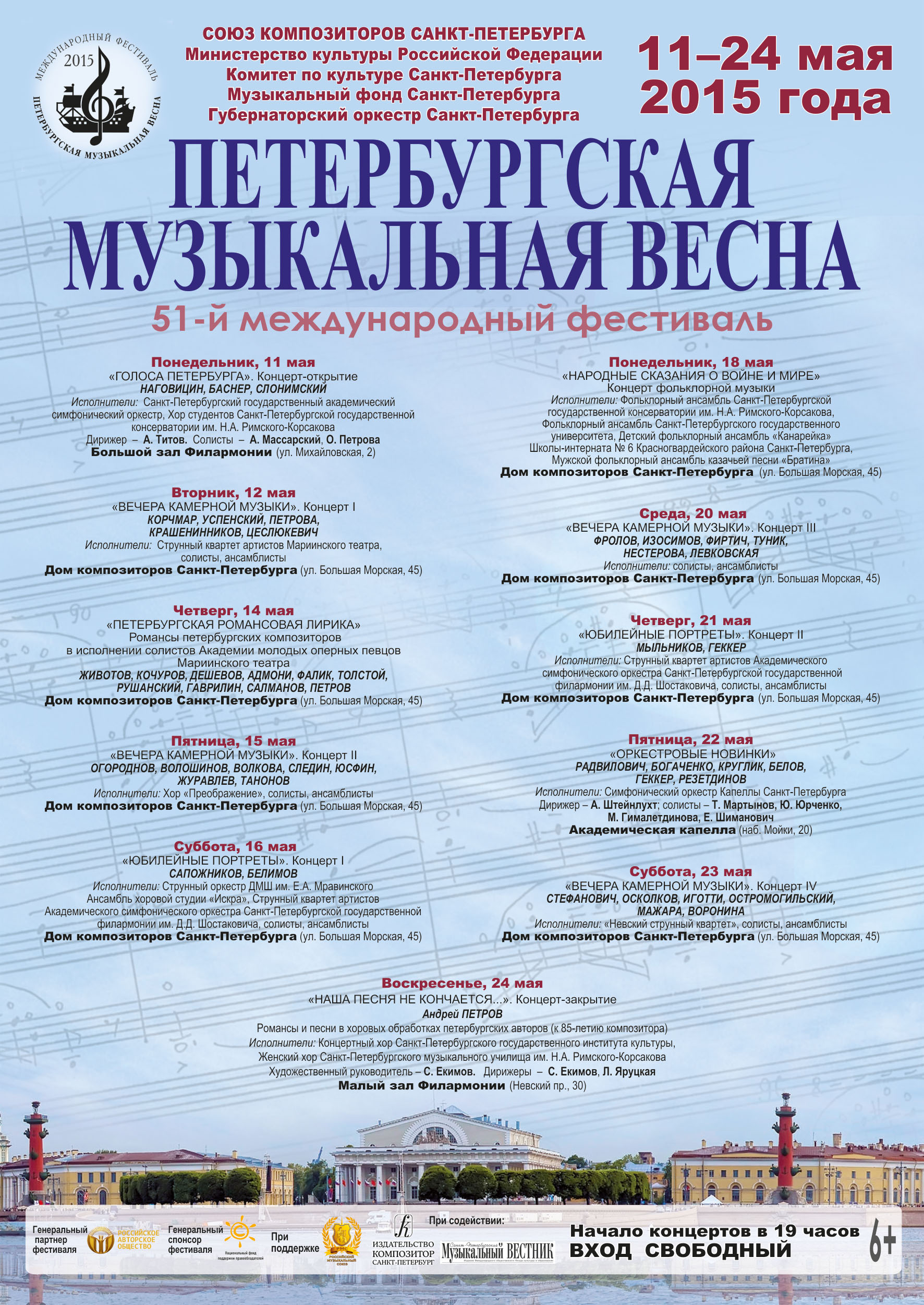 Фестиваль «Петербургская музыкальная весна» проходит при поддержке НФПП
