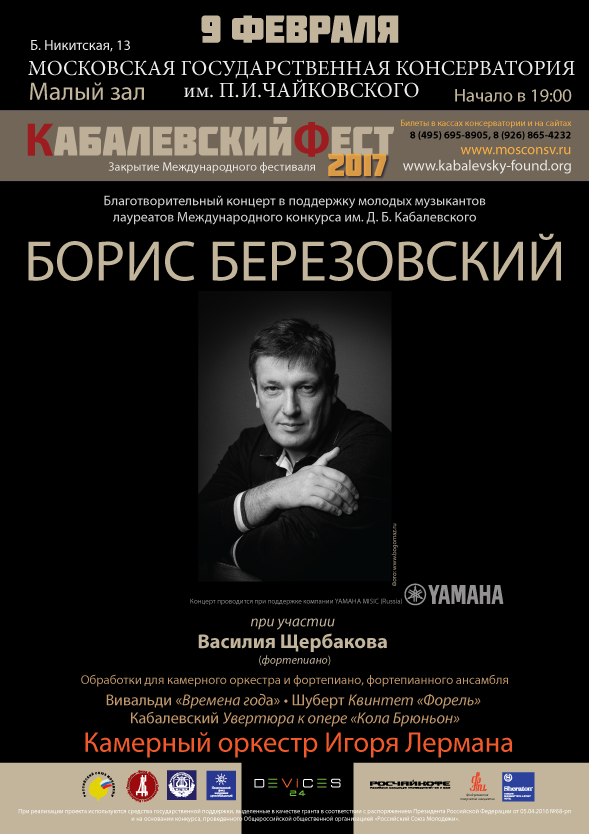 НФПП поддерживает проект «Композиторы России – детям и молодежи» и Международный фестиваль «КабалевскийФест 2017»