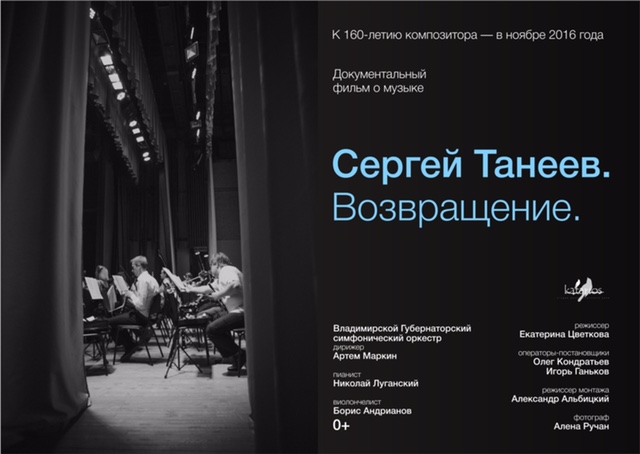 При поддержке НФПП снимается фильм «Сергей Танеев. Возвращение»